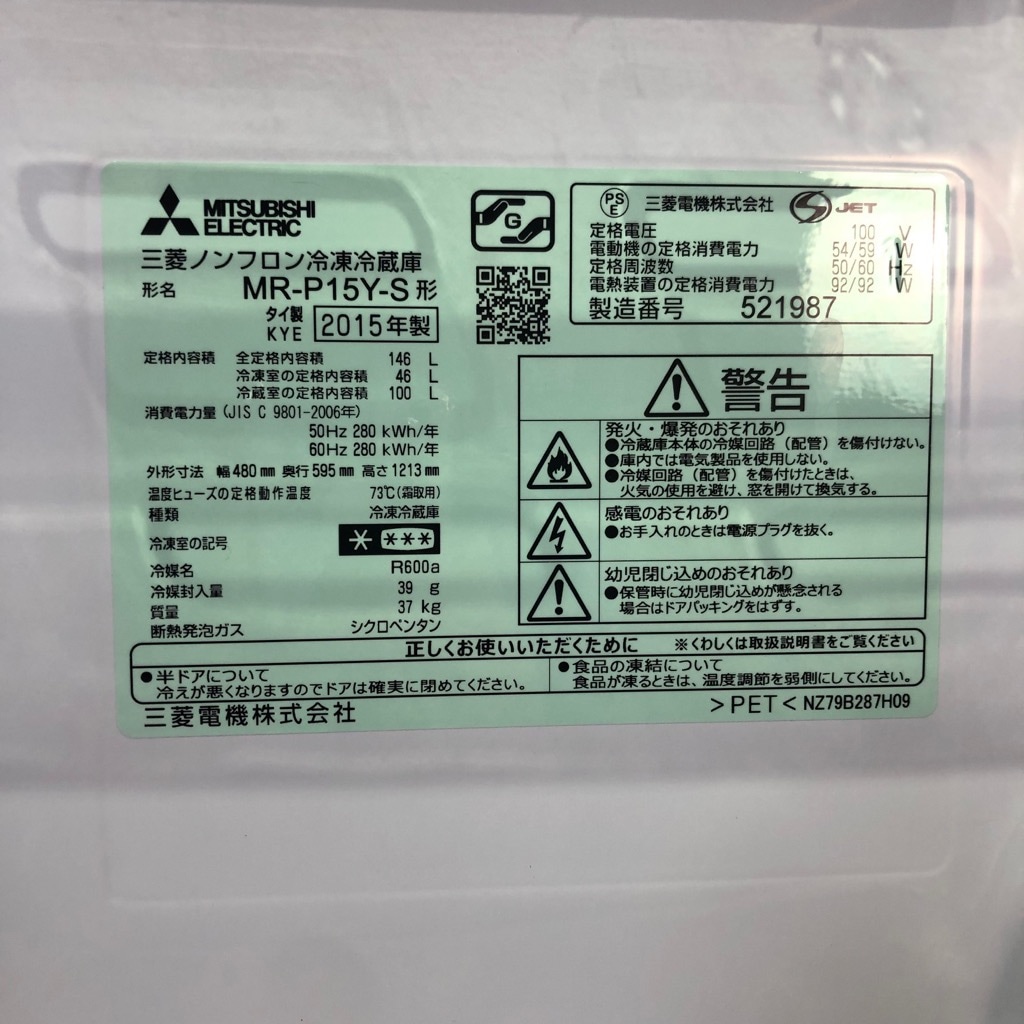 中古 冷蔵庫 三菱 MR-P15Y-S 146L 2ドア冷蔵庫 シルバー 2015年製 単身