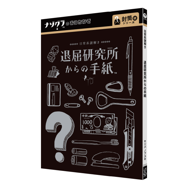 退屈人間の歩き方〈ナゾグラ〉｜謎解きゲーム,封筒謎シリーズ｜ClaGla