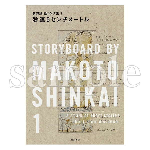 新海誠絵コンテ集 1 秒速5センチメートル | 秒速5センチメートル