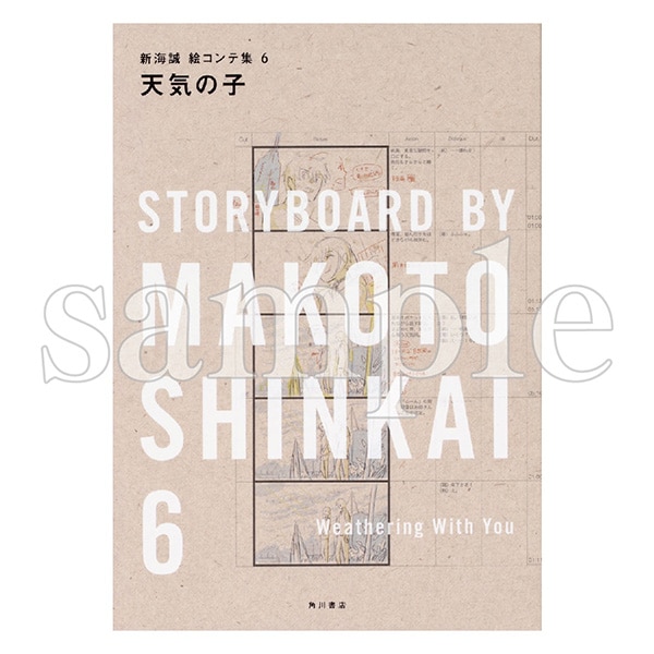 新海誠絵コンテ集 6 天気の子 | 天気の子 | コミックス・ウェーブ