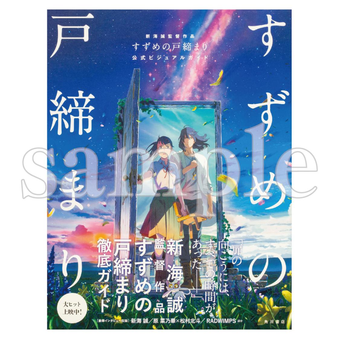 新海誠監督作品 すずめの戸締まり 公式ビジュアルガイド | すずめの