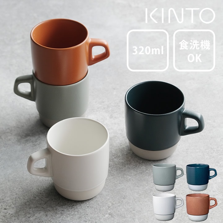 スタックマグ 320ml SCS キントー KINTO ｜ キッチン雑貨、便利グッズ