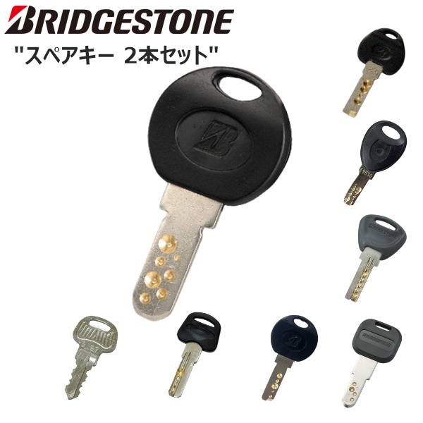BRIDGESTONE ブリヂストン スペアキー 合鍵 2本セット | BRIDGESTONE