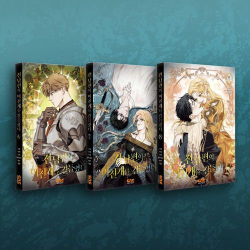 ファンディング] 韓国マンガ 「元夫の番犬を手なずけた」 単行本 6～8