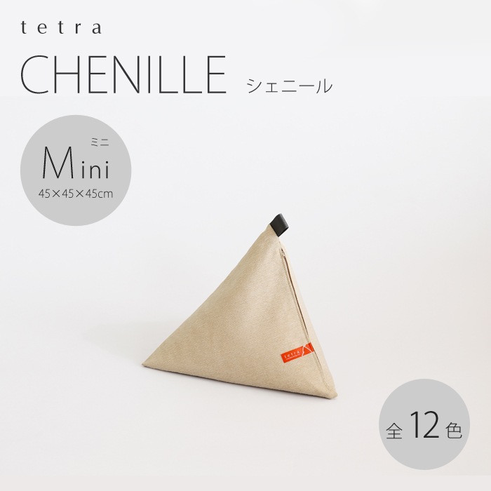 tetra CHENILLE（シェニール）ビーズクッション テトラ 【ミニサイズ