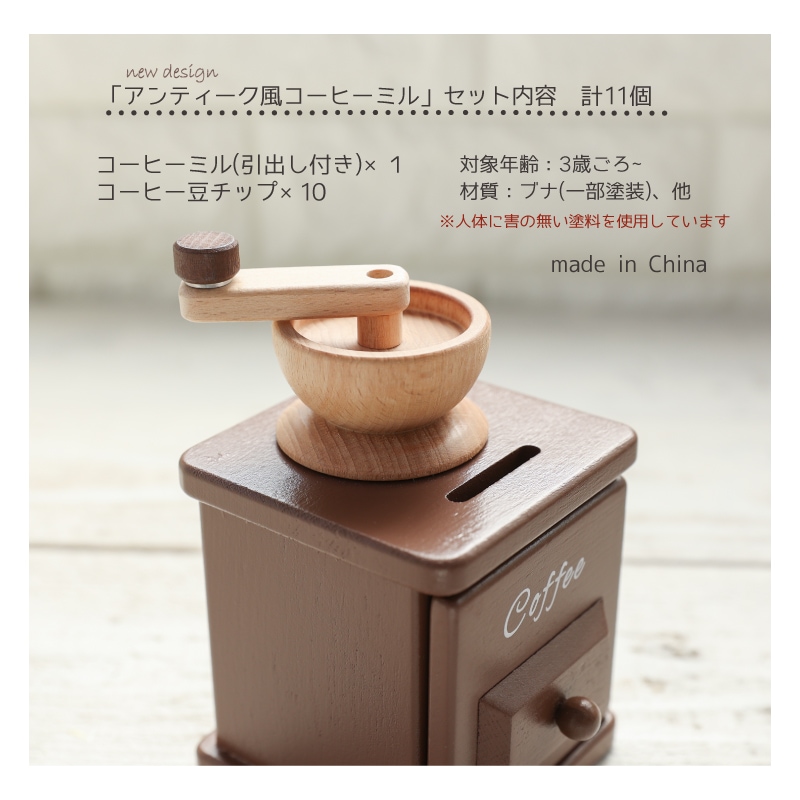 コラボ商品】アンティーク風newコーヒーミル | Wooden toys 木製