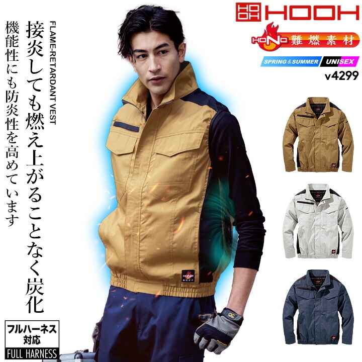 即日発送】HOOH 快適ウェア 難燃シリーズ ベスト V4299 バックファン