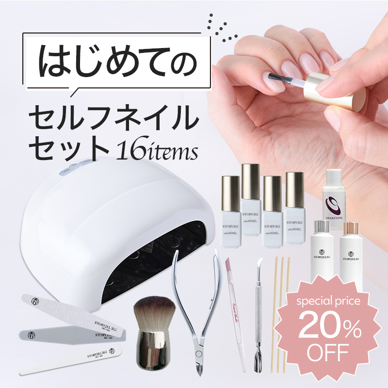 STORY365】はじめてのセルフネイルセット | ストーリージェル365