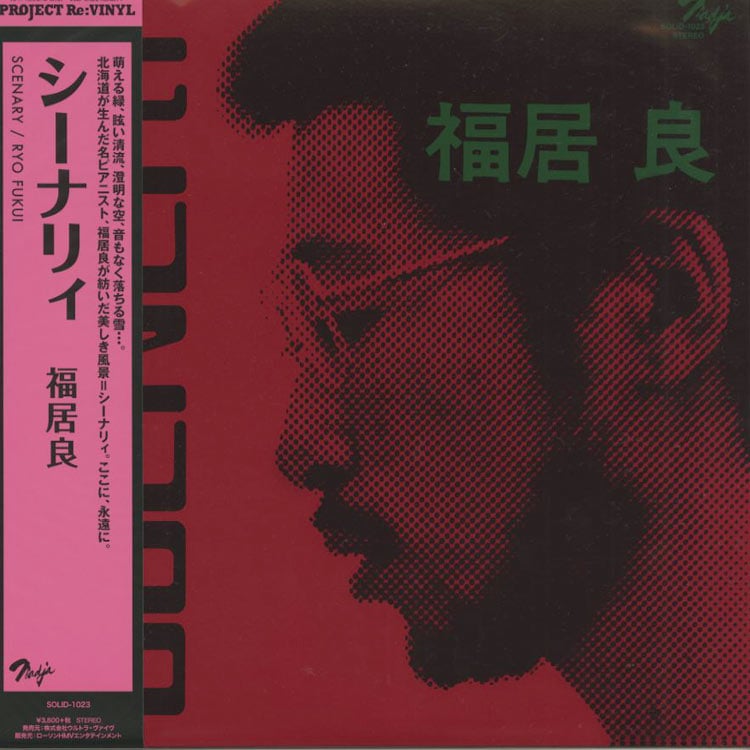 福居 良 (Ryo Fukui) - Scenery (シーナリィ) (New LP) - デシネ