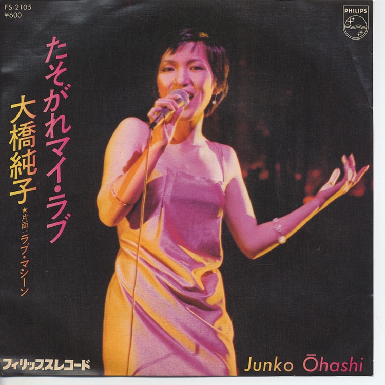 大橋 純子 (Junko Ohashi) - たそがれマイ・ラブ / ラブ・マシーン