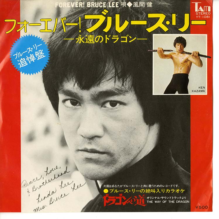 風間 健 (Ken Kazama) - フォーエバー！ブルース・リー (Forever Bruce