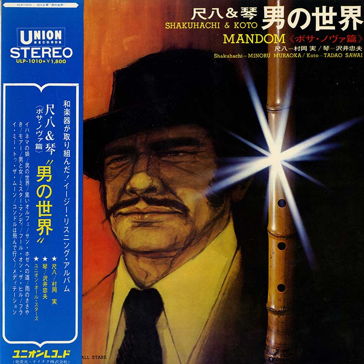 村岡 実、沢井 忠夫 (Minoru Muraoka / Tadao Sawai) - 尺八＆琴 男の