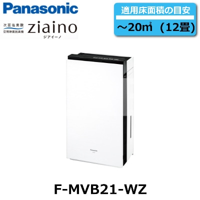 Panasonic （パナソニック） F-MVB21-WZ ziaino ジアイーノ 次亜塩素酸
