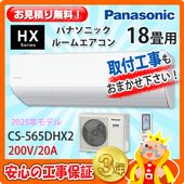 パナソニック 18畳用 エアコン CS-565DEX2 (200V/20A) 25年モデル