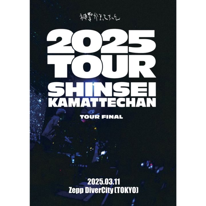 神聖かまってちゃん／LIVE DVD「2025 TOUR」TOUR FINAL - DSPM公式通販
