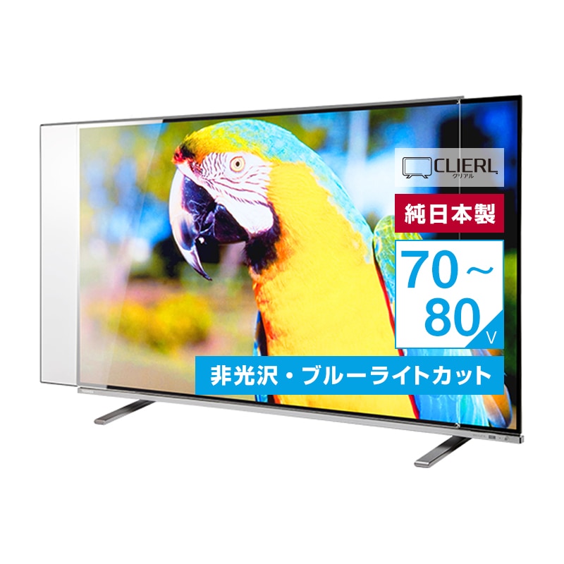 有機EL対応 液晶テレビ保護パネル 75インチ 75型 77インチ 77型 70 80