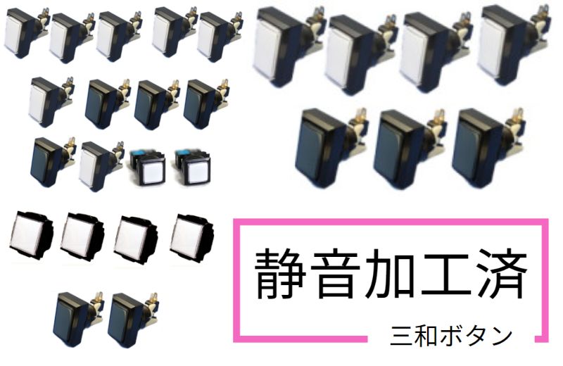 PRO仕様 静音加工済] GQ LABO自社改造 三和電子製 静音加工済ボタン