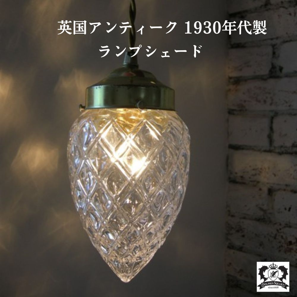 アンティークランプシェード パターンガラスのドロップ型シェード