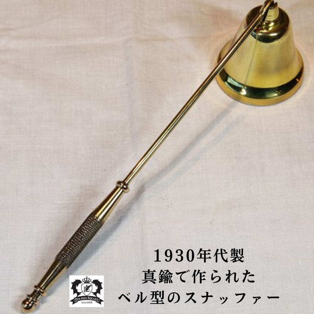 アンティーク イギリスで買い付けた キャンドルの火を消す ベルの形