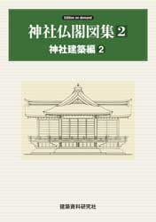 神社仏閣図集 第2巻 神社建築編2 | 工学 工業,建築 | 万能書店