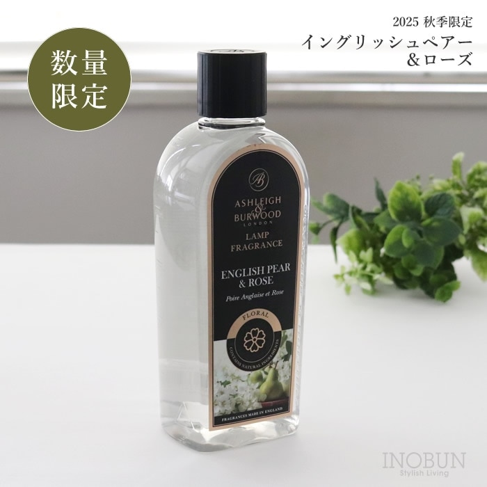 在庫限り終了】イングリッシュペアー＆ローズ フレグランスランプ専用