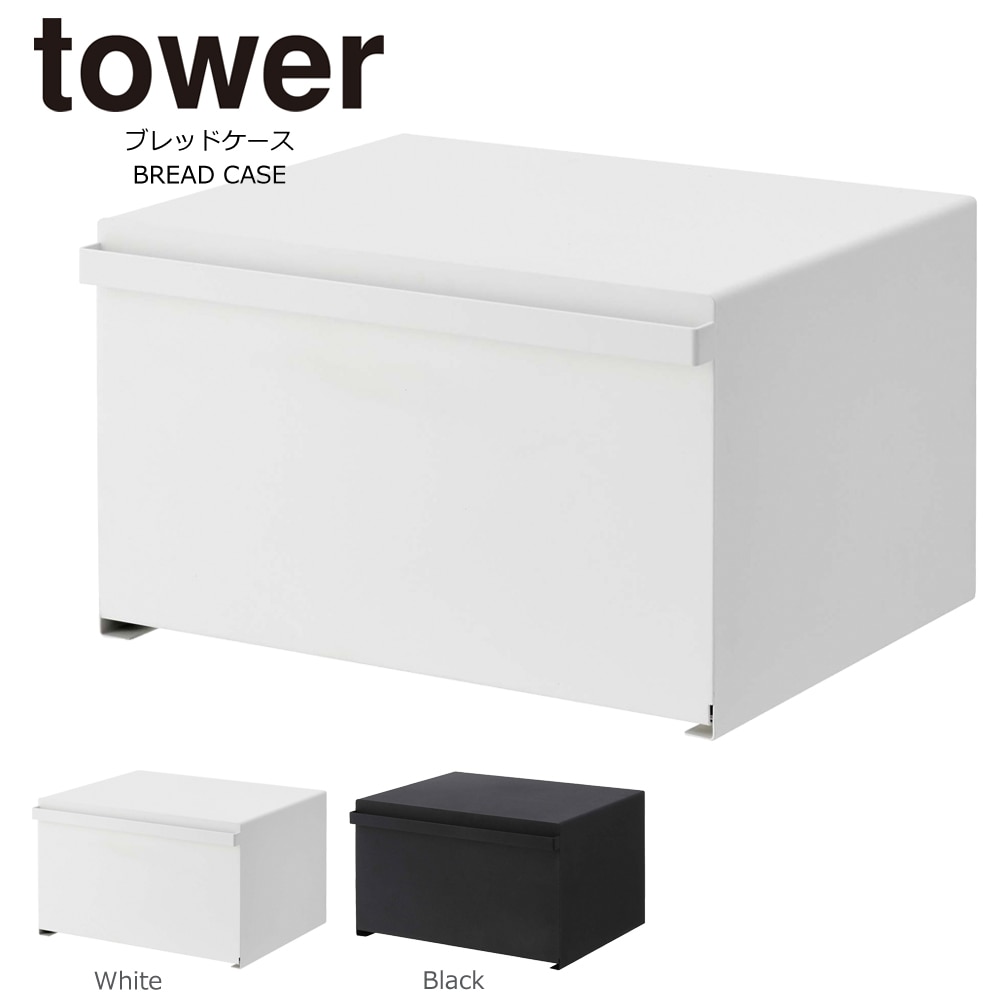 タワー ブレッドケース パンケース おしゃれ 調味料ラック 山崎実業