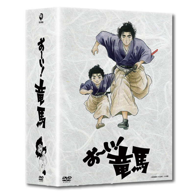 AV-119 お～い！竜馬 DVD-BOX 完全収録版 | すべての商品 | えがおプラス
