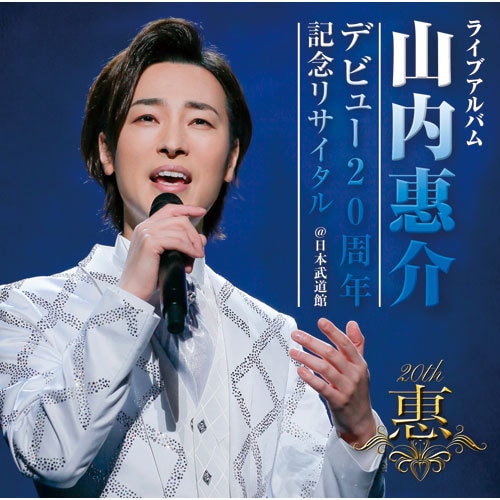 山内惠介 デビュー20周年 記念リサイタル ＠日本武道館 CD 2枚組