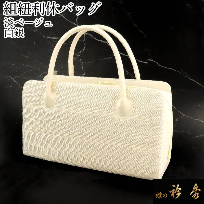 衿秀 公式 バッグ 和装 着物 ばっぐ bag 利休 組紐 白銀 ベージュ 日本