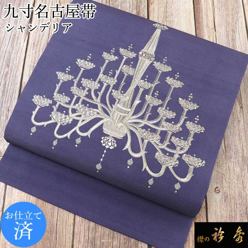 衿秀 公式 帯 名古屋帯 おび 帯 九寸 夜空 夜景 紫 刺繍 仕立て上がり