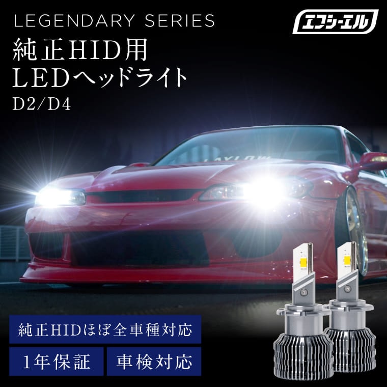 純正HID LED化キット fcl. 車のLED・HID専門店