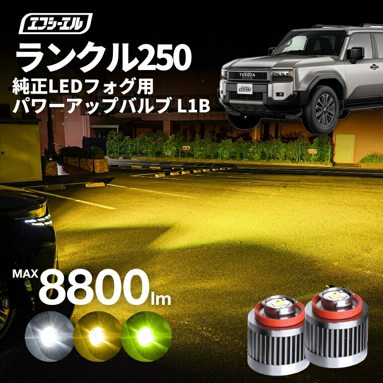 ランドクルーザー250 ランクル GDJ250/TRJ250L1B LEDバルブ 純正LED