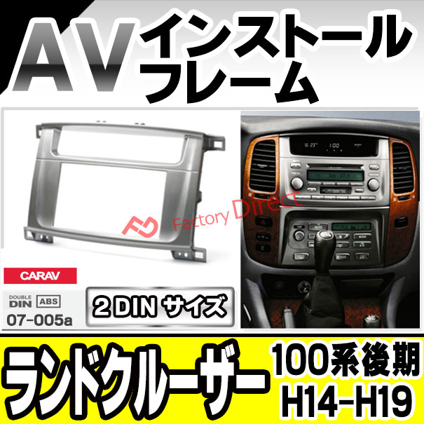 ca-to07-005a 2DIN AVインストールキット LAND CRUISER