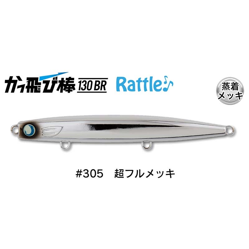ジャンプライズ かっ飛び棒 130BR ラトルSP フックレス【メール便可