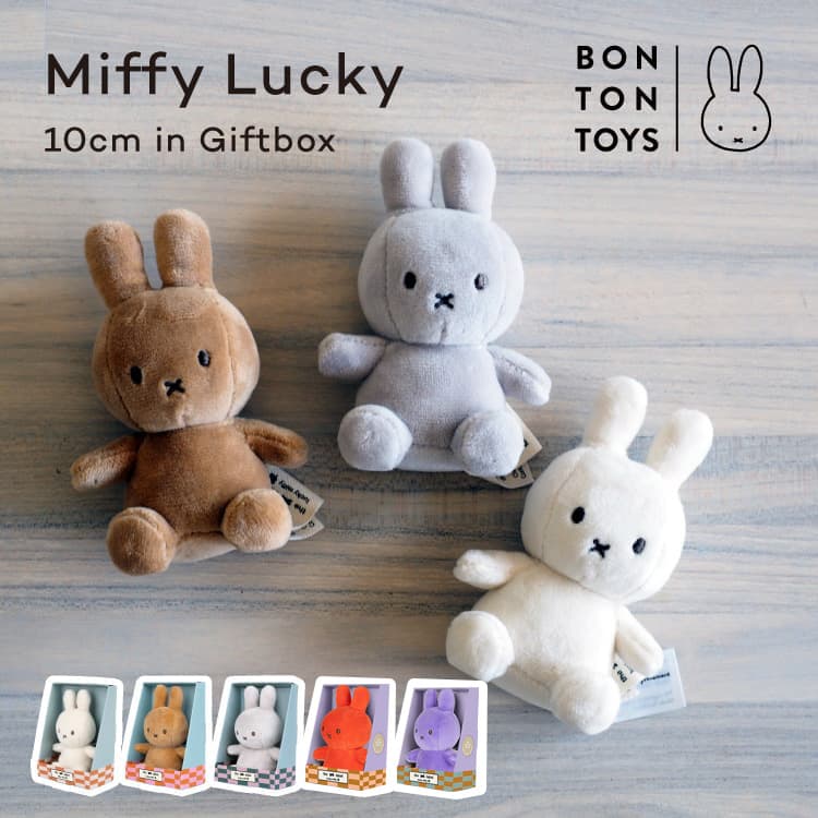 ミッフィー ぬいぐるみ BONTONTOYS Miffy Lucky 10cm in Giftbox