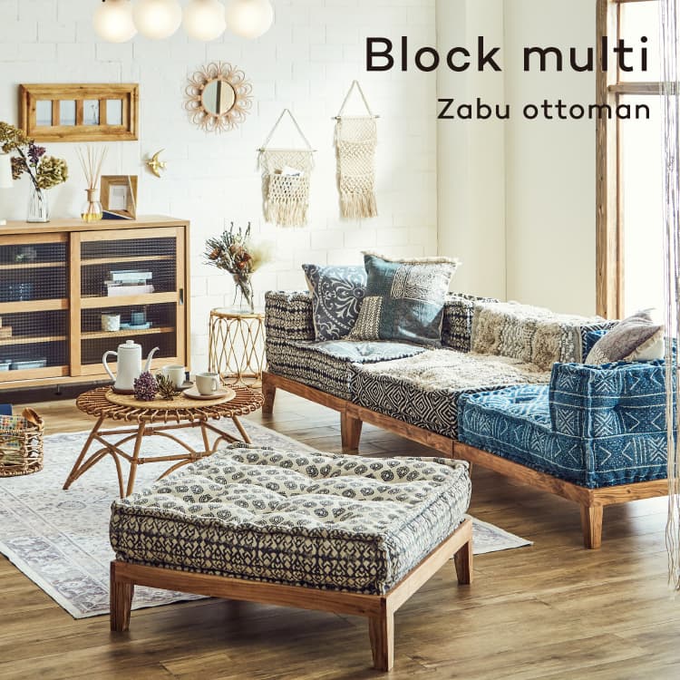 コンビネーションソファ ブロックマルチ ザブ オットマン block multi