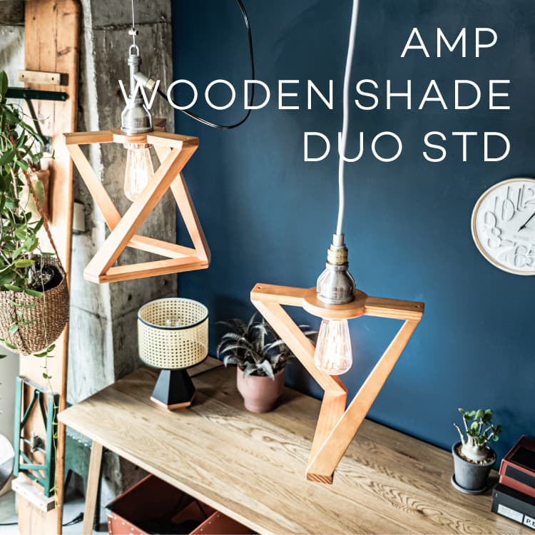 木製ペンダントライト duo スタンダードコード / AMP WOODEN SHADE
