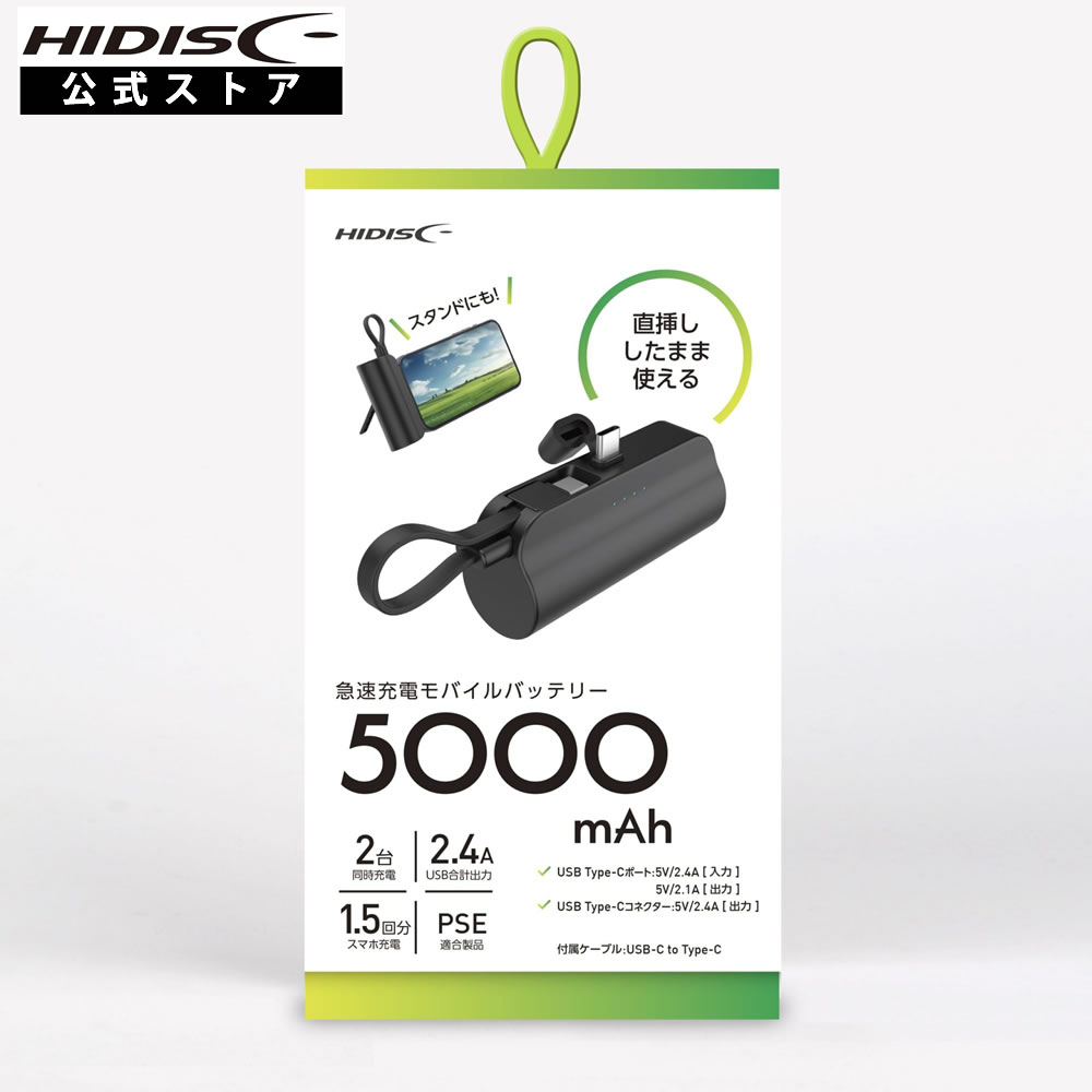 HIDISC 直挿タイプ 5000mAh モバイルバッテリー ブラック HD2