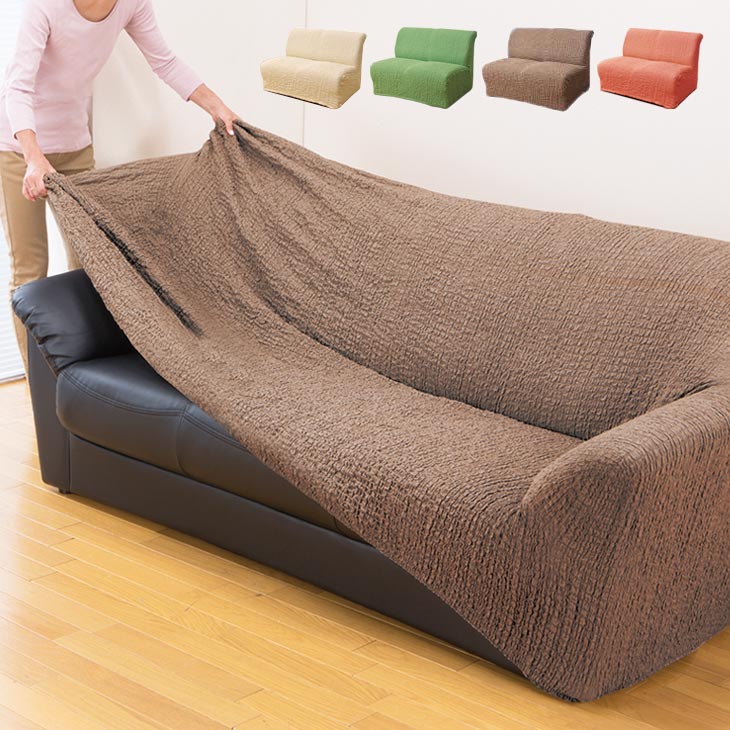 日本製 タテ・ヨコ伸縮式 ソファカバー クレア 肘付き 3人掛け用