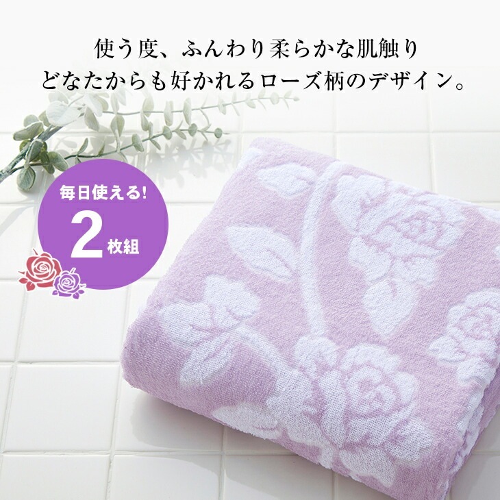 今治産ローズ柄バスタオル2枚組｜ファミリー・ライフ公式通販