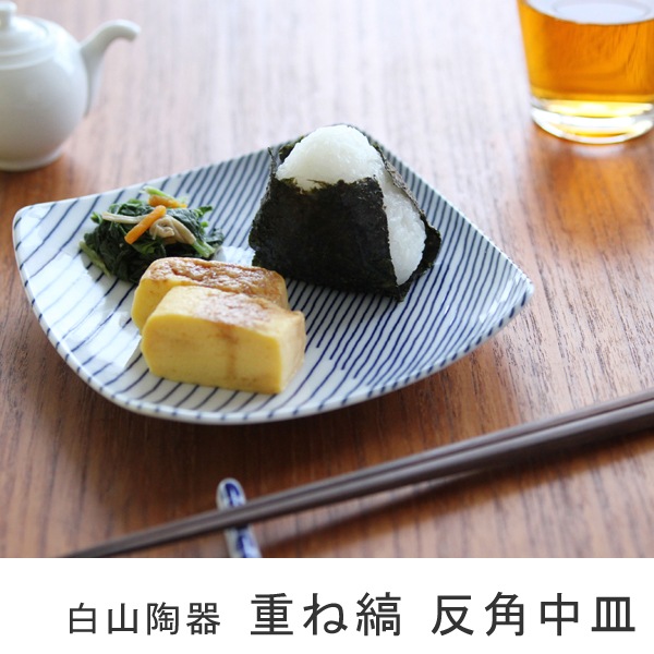 重ね縞 反角中皿（白山陶器） フリーデザイン ｜ 北欧・ロングライフ