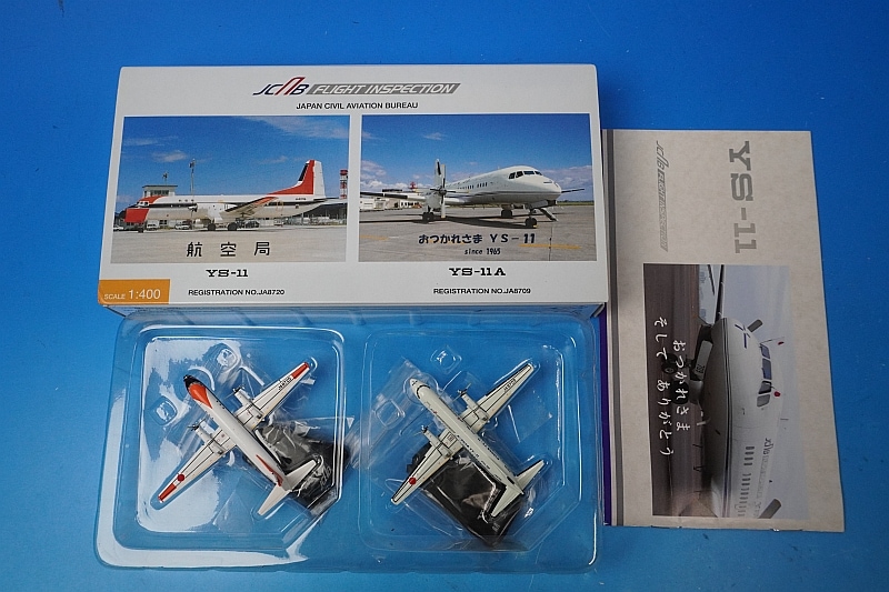 1/400 航空局 おつかれさま YS-11 2機セット JA8709 JA8720 [YSS41101