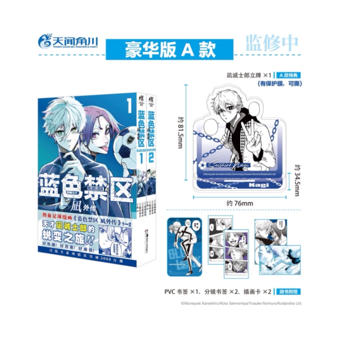 ブルーロック -EPISODE 凪- 1-2巻 中国語版 特典付き【120日前後入荷