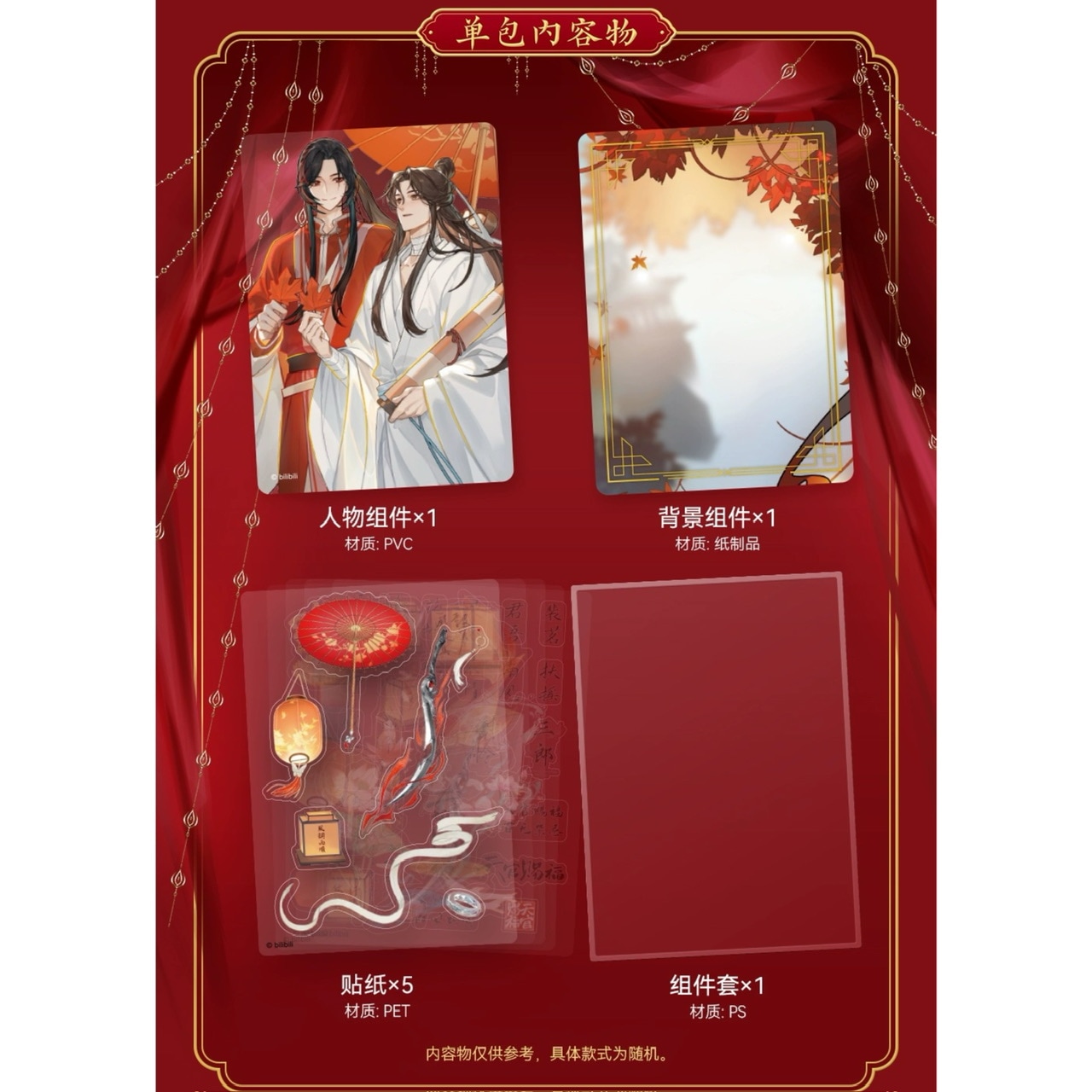 天官賜福 DIYカードセット 花怜篇 BOX売り【45日入荷】 | 天官賜福