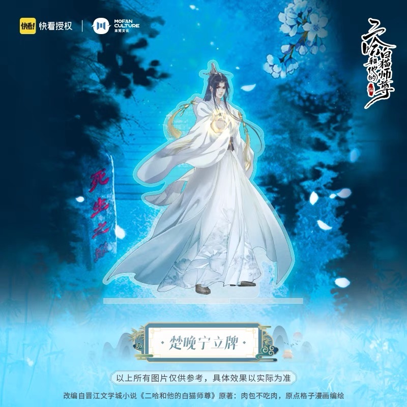 現品】 二哈和他的白猫師尊 アクリルスタンド 背景板付き | 二哈和他的