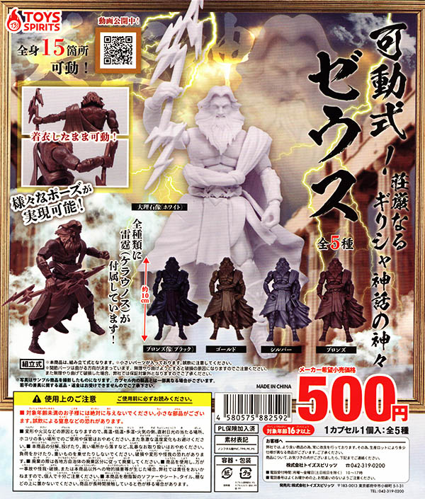 可動式！荘厳なるギリシャ神話の神々 ゼウス 全5種セット（カプセル