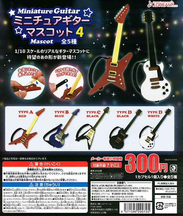 ミニチュアギターマスコット4 全5種セット （カプセル）【入荷済み