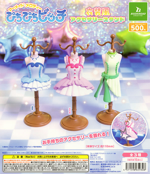 ぴちぴちピッチ 衣装風アクセサリースタンド 全3種セット（カプセル