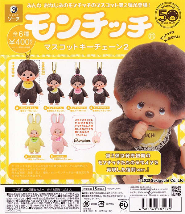 モンチッチ マスコットキーチェーン 2 全6種セット （カプセル）【入荷