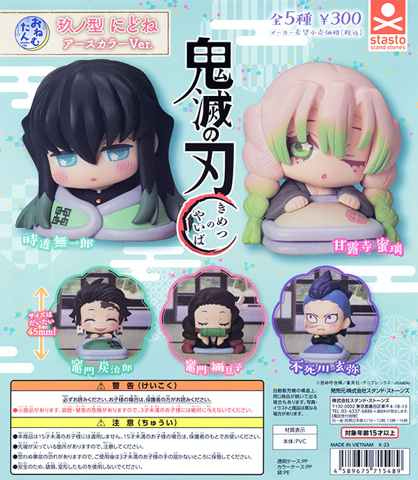 おねむたん 鬼滅の刃 玖ノ型 にどね アースカラーVer. 全5種セット